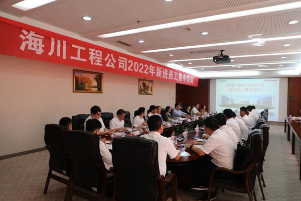 青春遇見新征程，攜手同行向未來--記海川工程2022年新進員工培訓