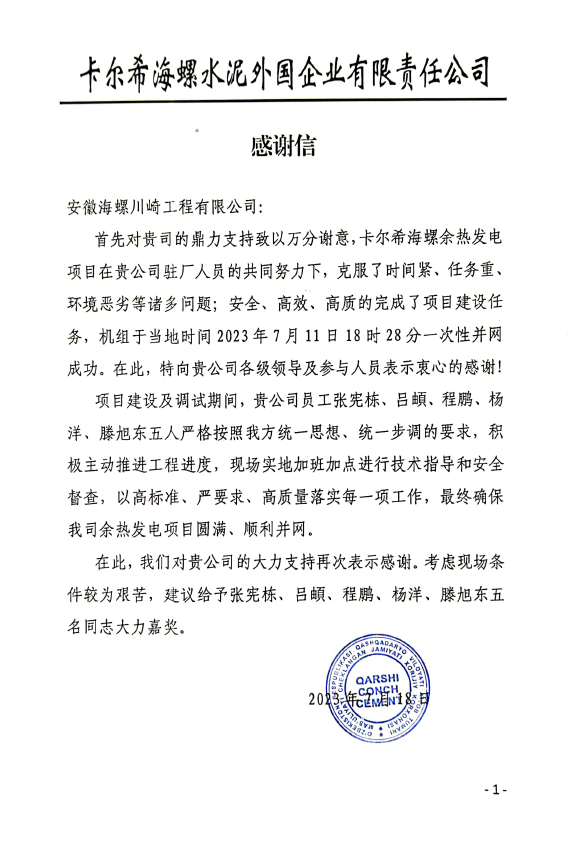 以優(yōu)質(zhì)的服務贏得客戶信任 海川工程收到海外卡希爾海螺感謝信