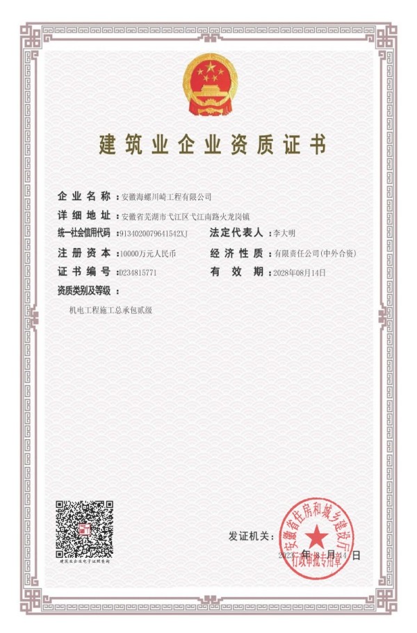 喜迎公司資質(zhì)“大突破” ——海川工程順利取得機電工程施工總承包貳級資質(zhì)
