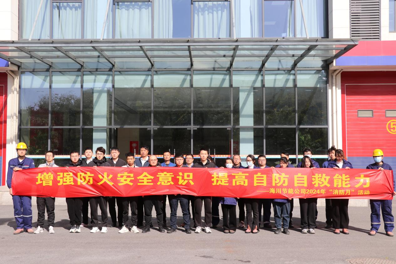 增強防火安全意識  提高自防自救能力 ——海川工程2024年“消防月”活動